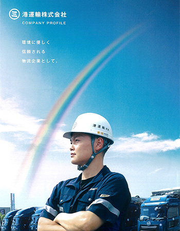 港運輸株式会社てどんな会社？