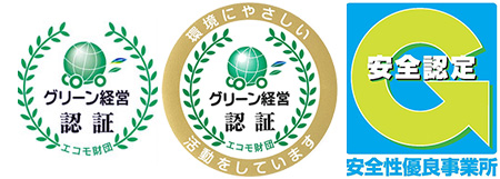 グリーン経営認証／安全性優良事業所認定